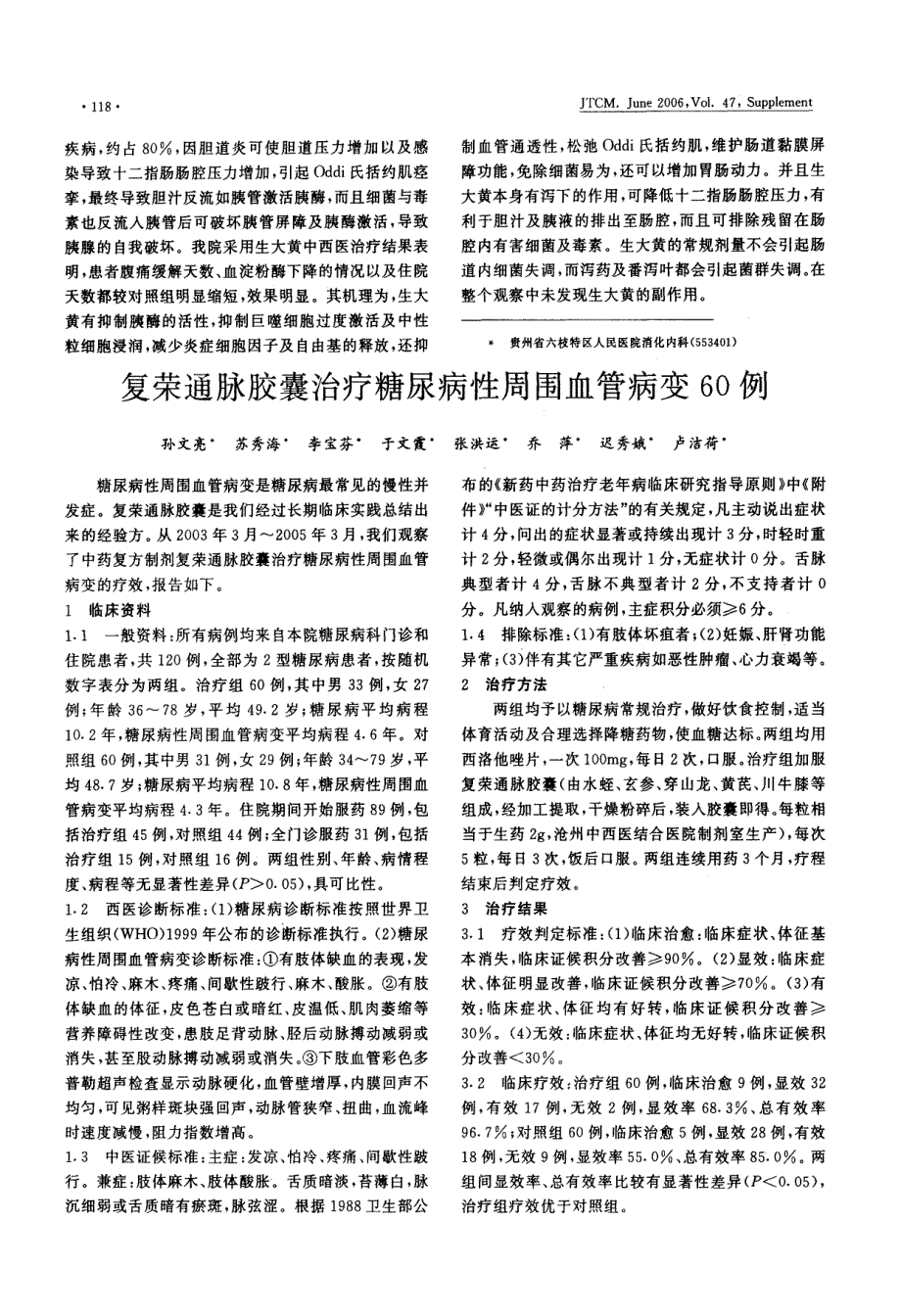 复荣通脉胶囊治疗糖尿病性周围血管病变60例_第1页