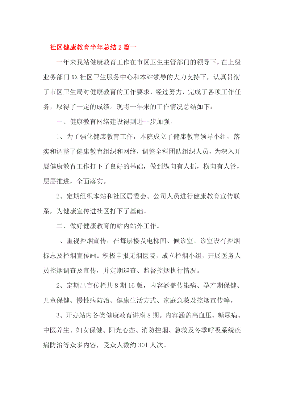 社区健康教育半年总结2篇一_第1页