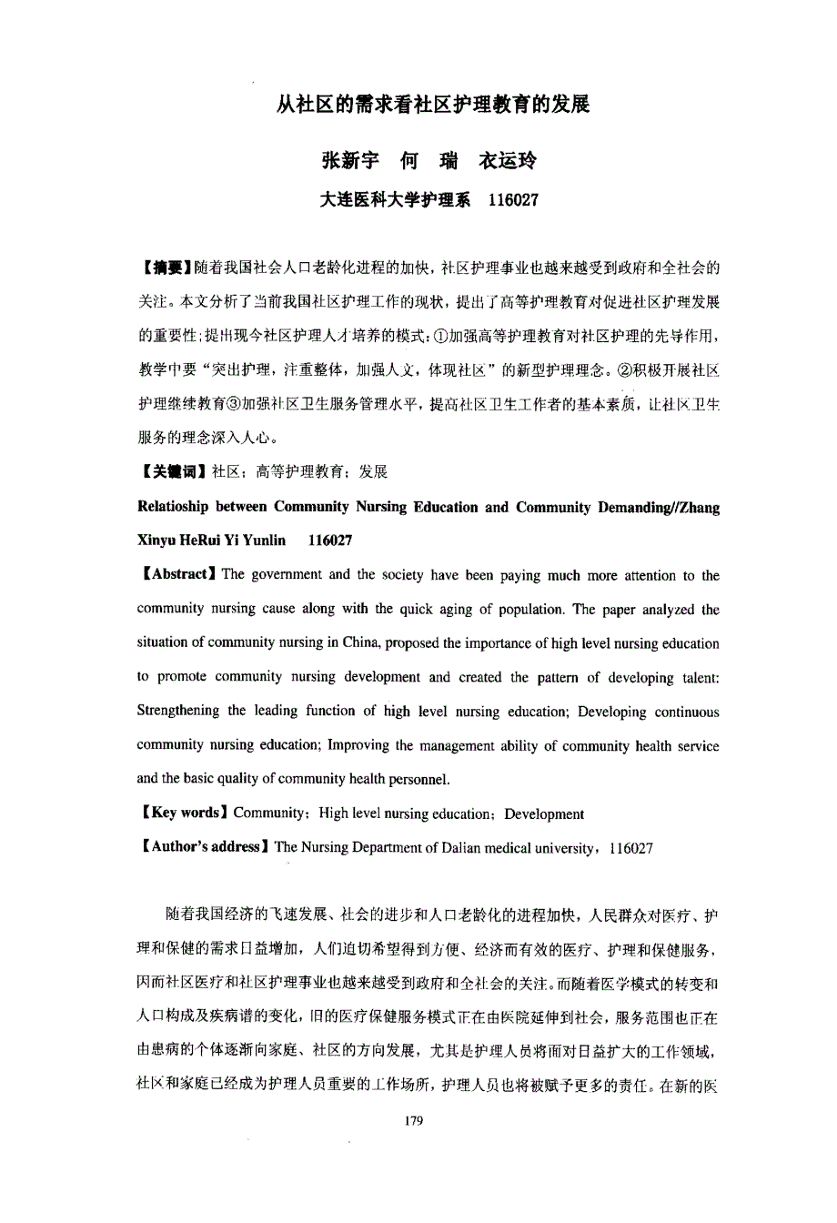 从社区的需求看社区护理教育的发展2006年春季国际护理学术会议_第1页