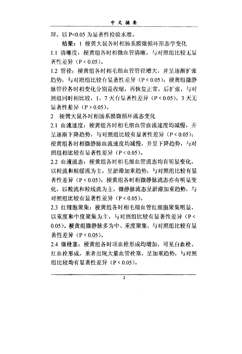 梗阻性黄疸大鼠肠系膜微循环的实验研究_第3页