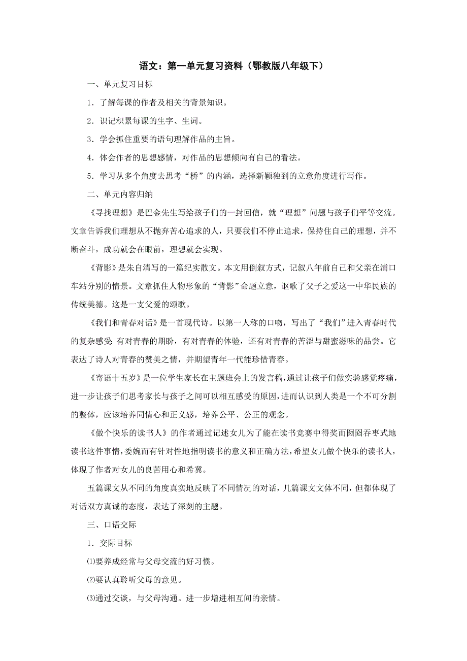 语文：第一单元复习资料（鄂教版八年级下）教案_第1页