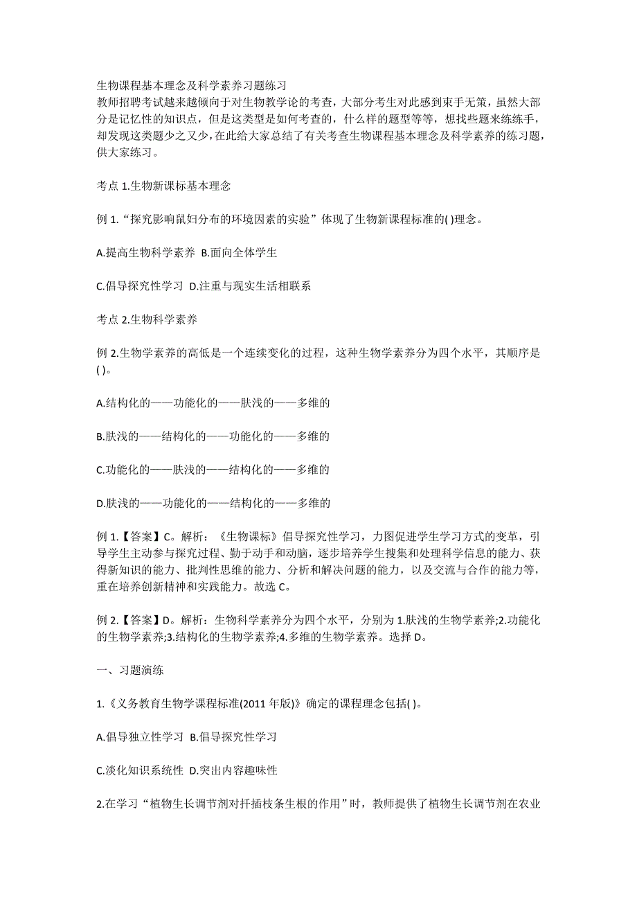 生物课程基本理念及科学素养习题练习_第1页