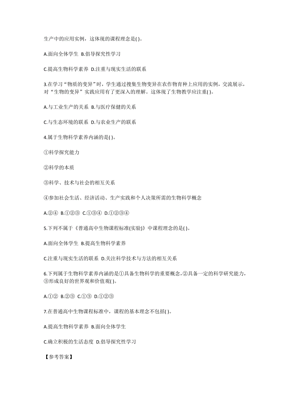 生物课程基本理念及科学素养习题练习_第2页