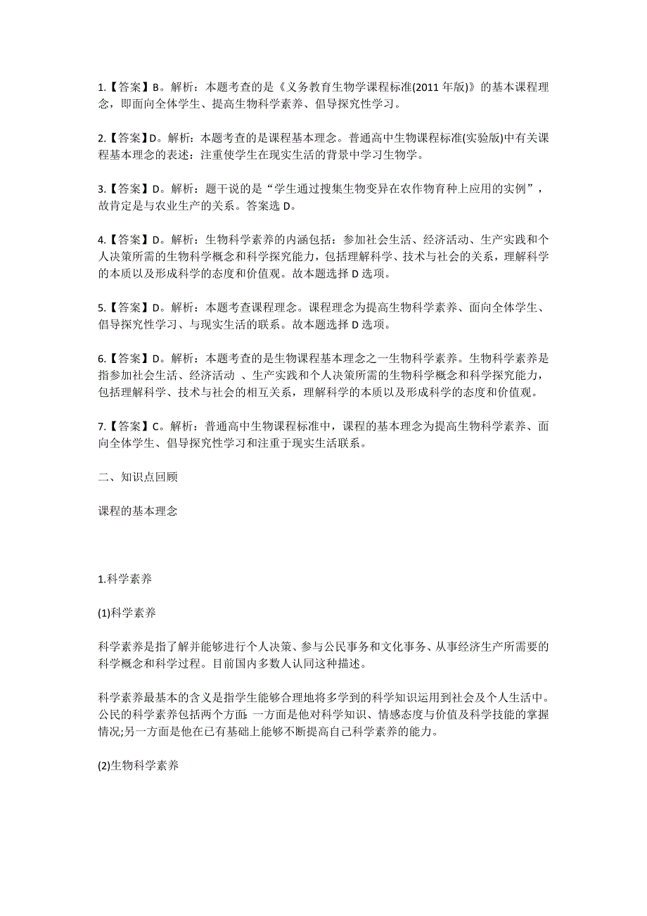 生物课程基本理念及科学素养习题练习_第3页