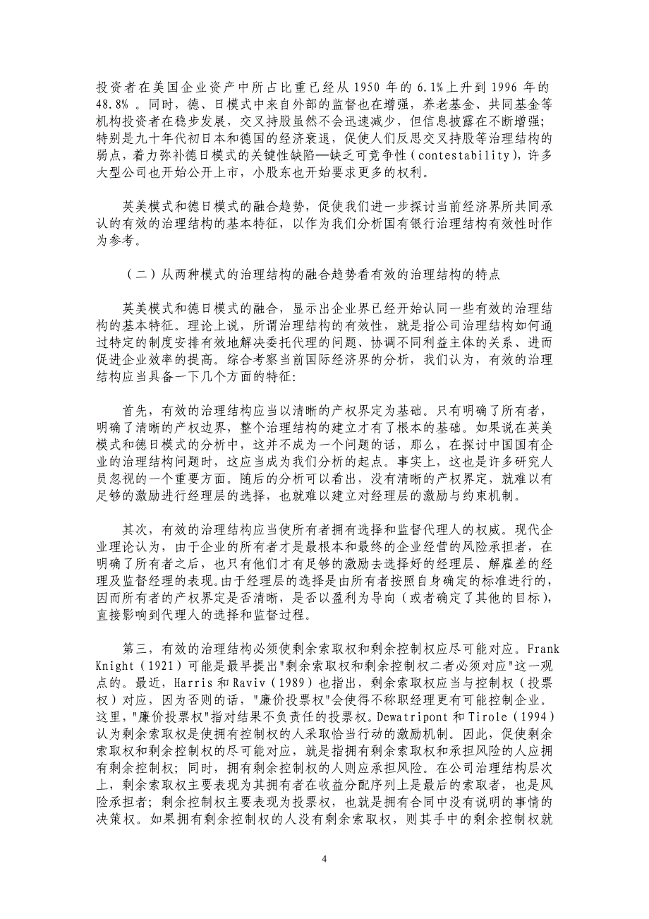 论国有银行治理结构的有效性_第4页