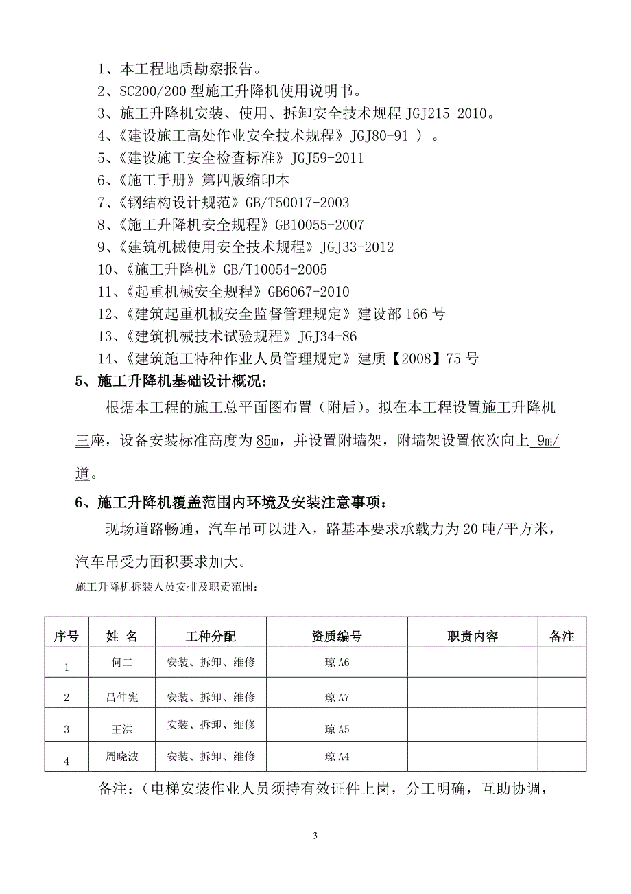 高层住宅建筑工程sc施工升降机安装(拆卸)专项施工方案_第4页