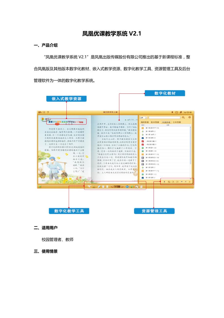 凤凰优课V2.1产品概述_第1页