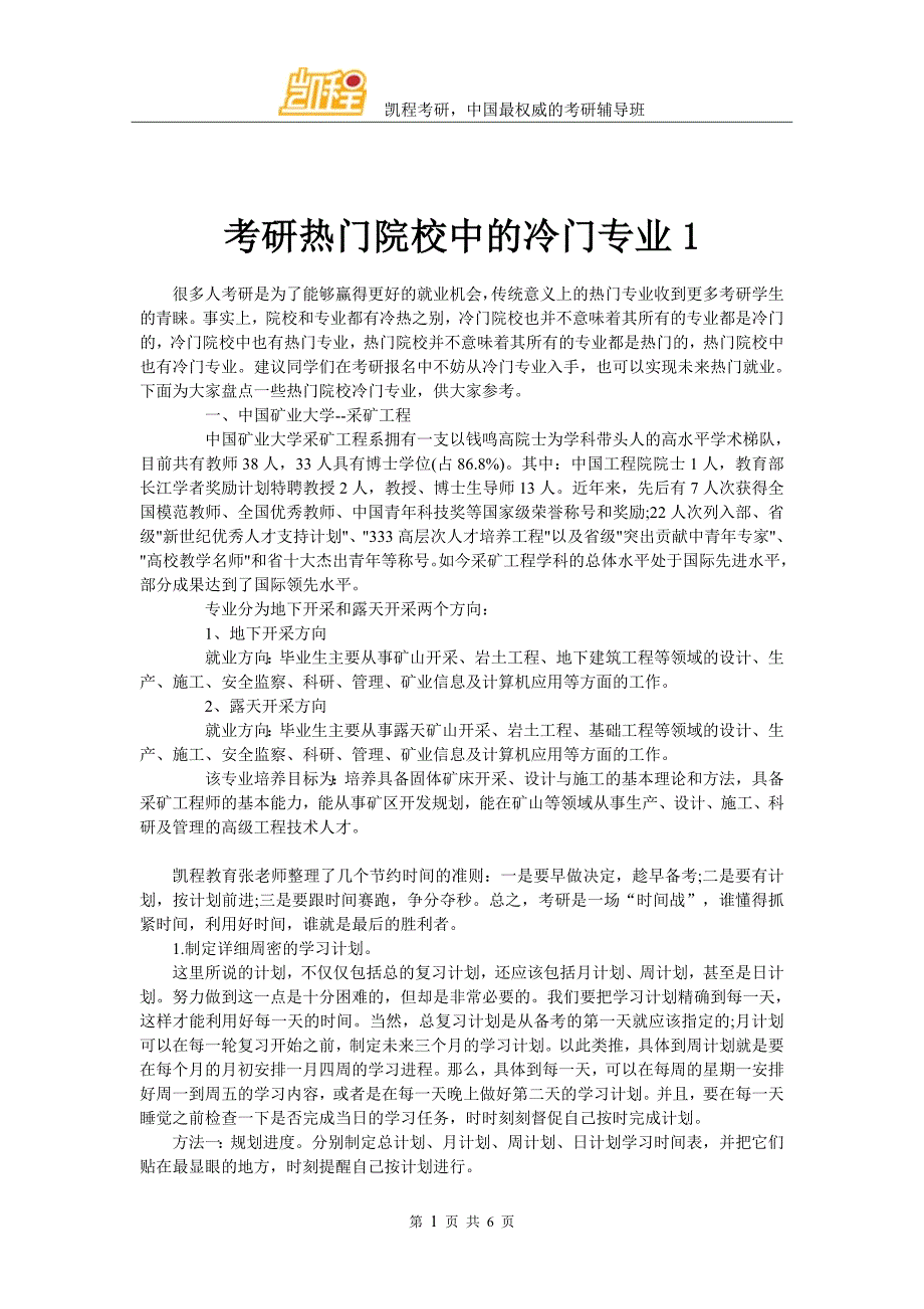 考研热门院校中的冷门专业1_第1页