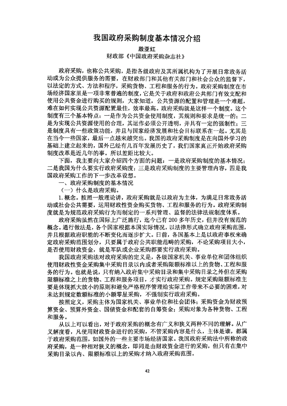 我国政府采购制度基本情况介绍_第1页