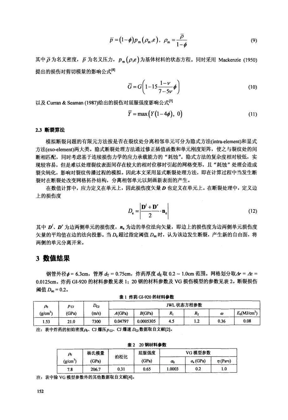 滑移爆轰驱动钢管的层裂_第3页