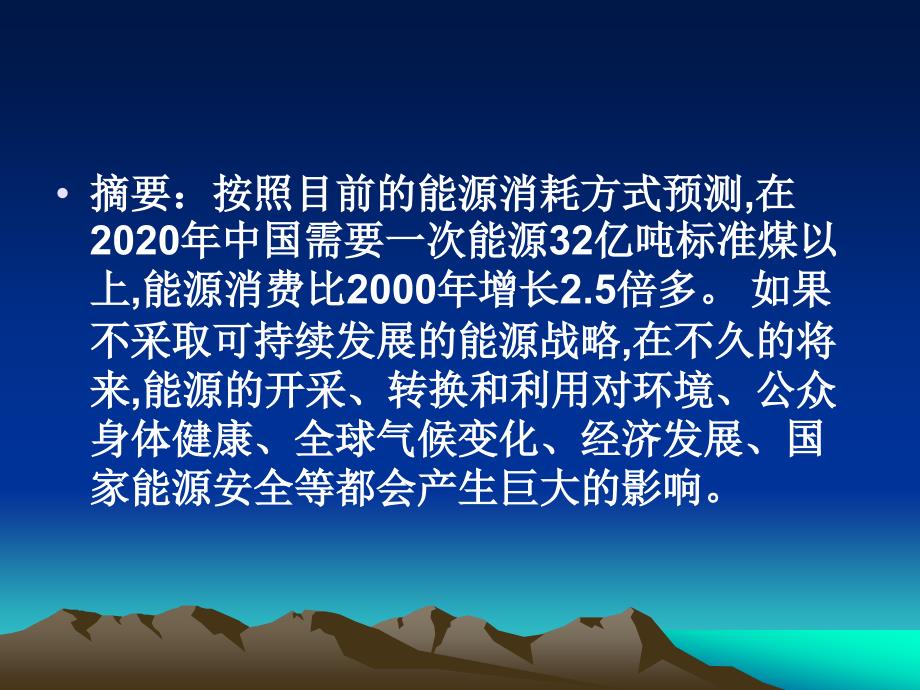 世界能源需求现状及发展趋势_第2页