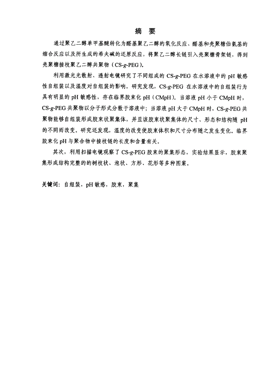壳聚糖接枝聚乙二醇共聚物的pH敏感性自组装研究_第1页