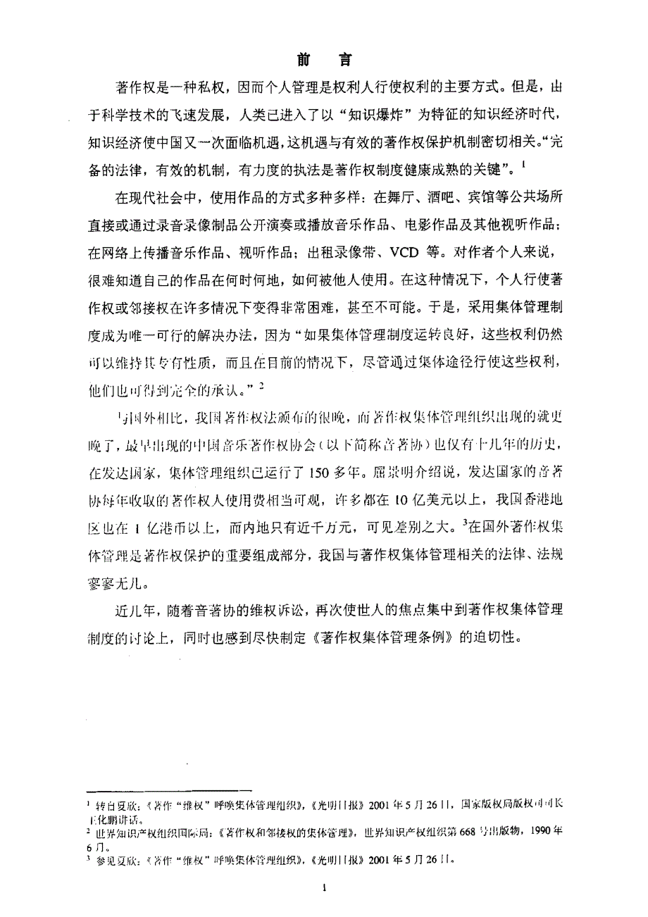 浅议我国著作权集体管理制度存在的问题及对策_第4页