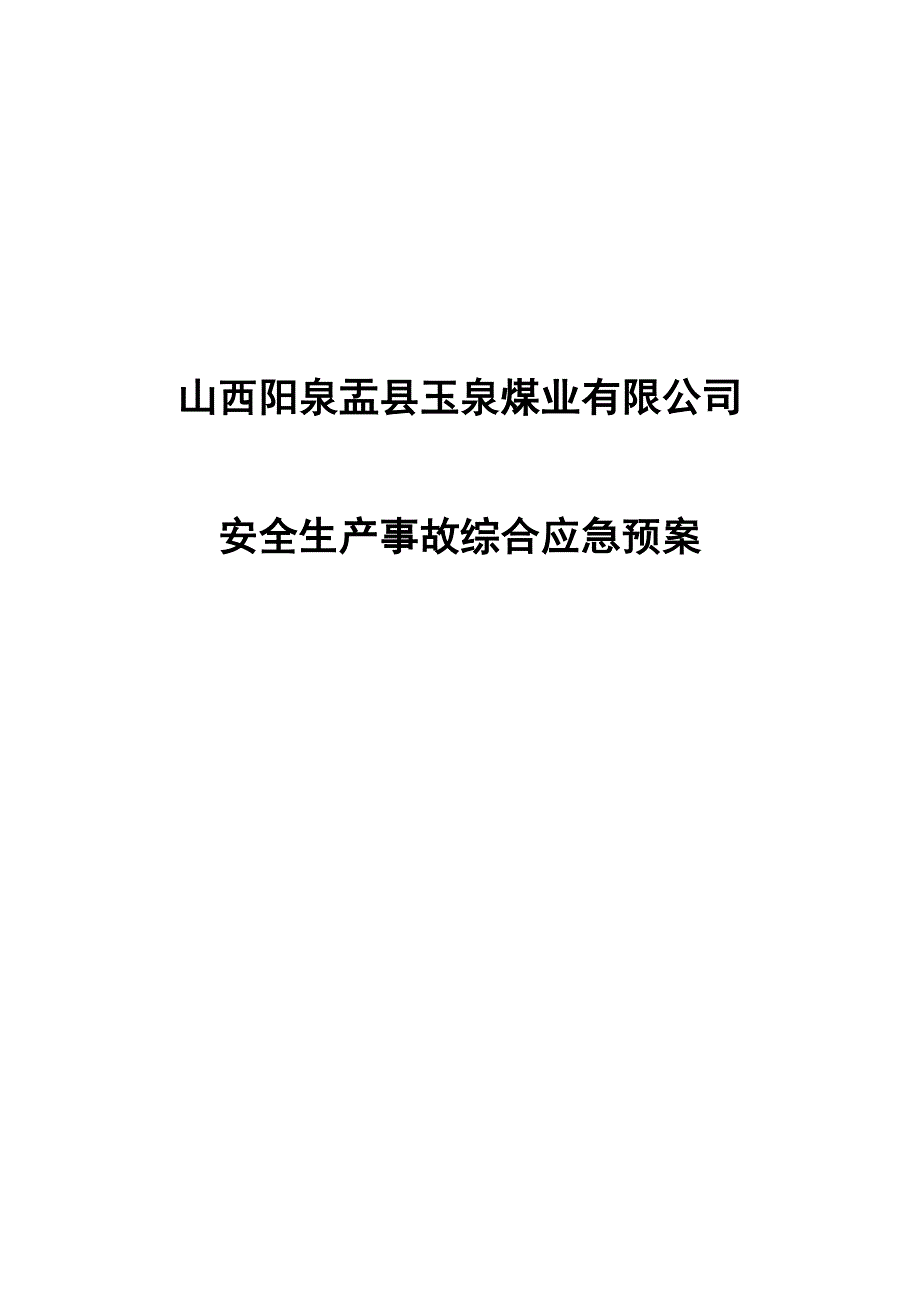山西阳泉盂县玉泉煤矿安全生产事故综合应急预案_第1页