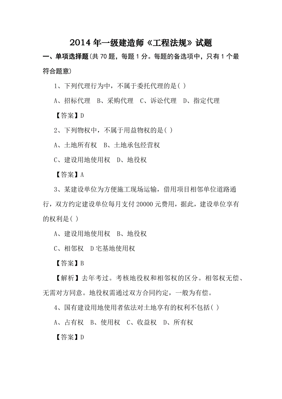 2014年一级建造师《工程法规》试题_第1页