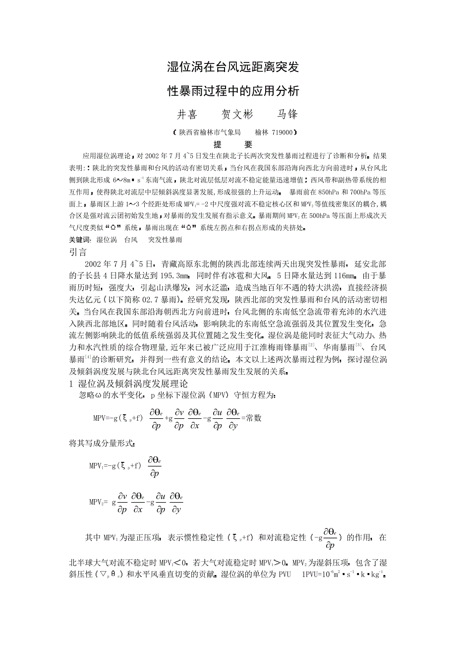 湿位涡在台风远距离突发性暴雨过程中的应用分析_第1页