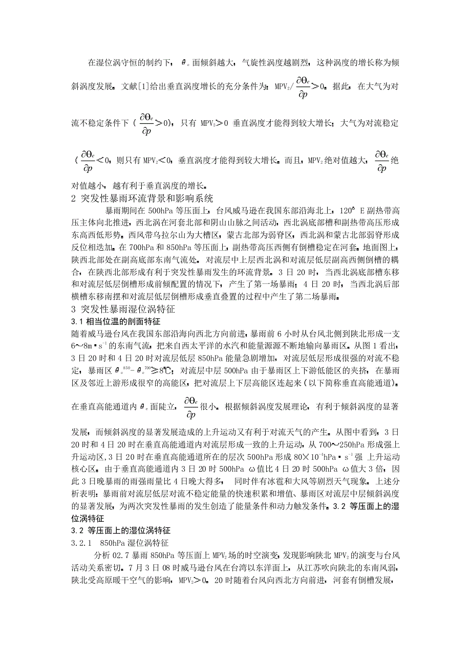 湿位涡在台风远距离突发性暴雨过程中的应用分析_第2页