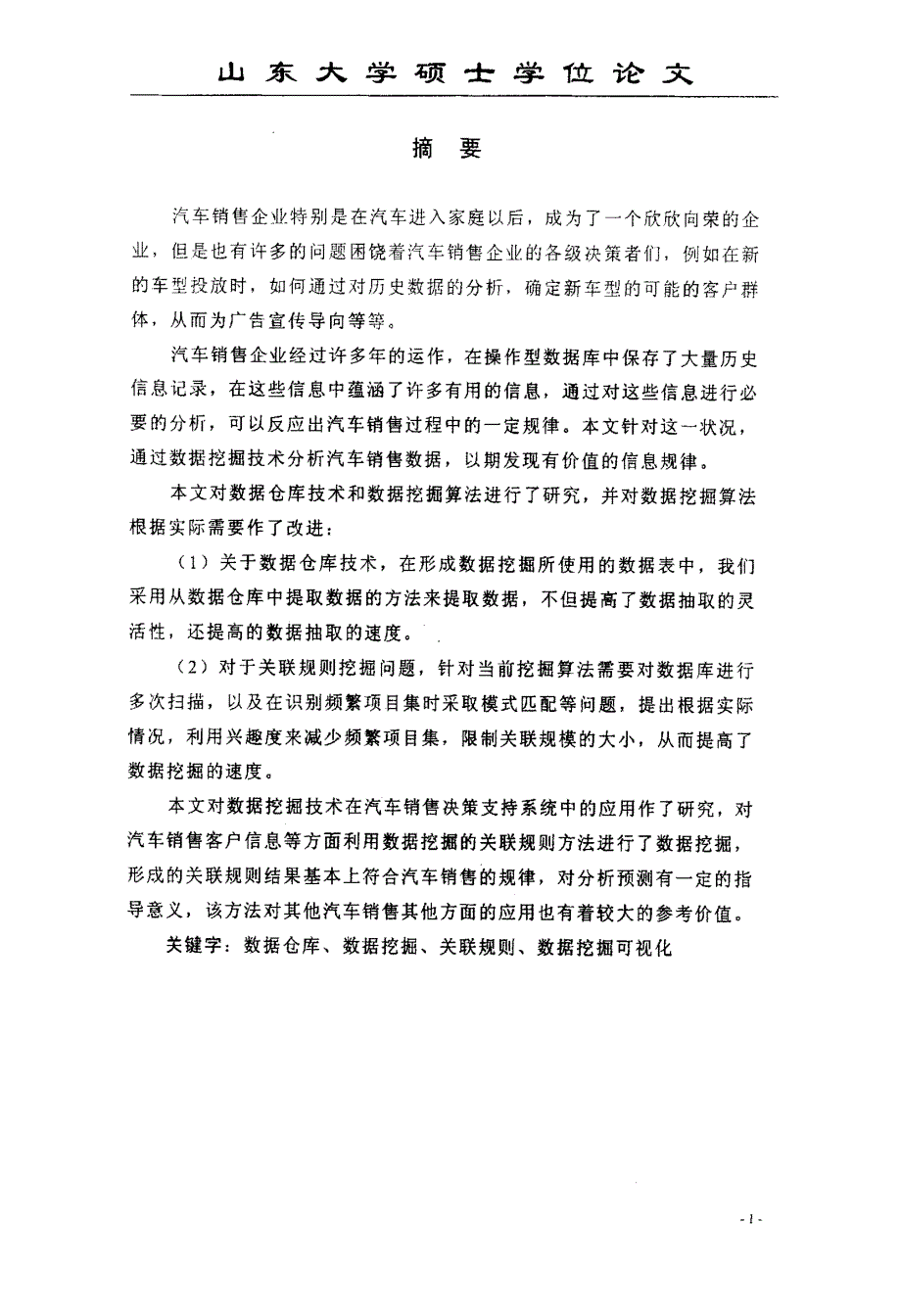 数据挖掘在汽车销售决策支持系统中的应用_第3页