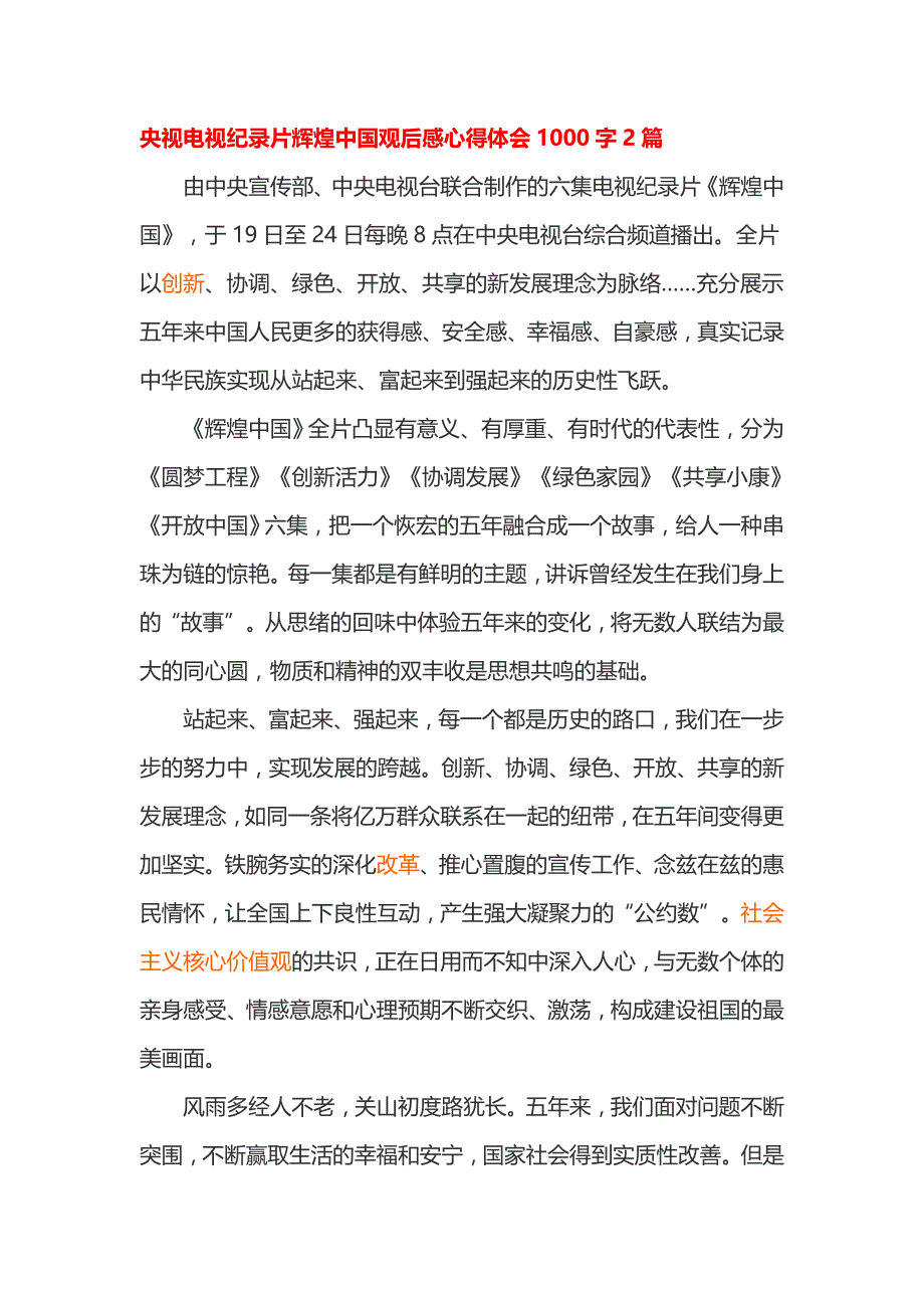 央视电视纪录片辉煌中国观后感心得体会1000字2篇_第1页