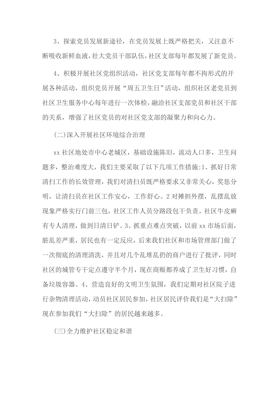 社区党组织书记述职继续加强政治理论的学习_第3页