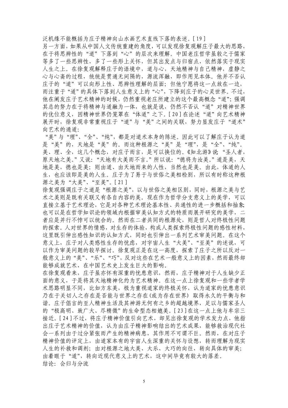 徐复观对儒、道艺术精神关系的疏通 _第5页