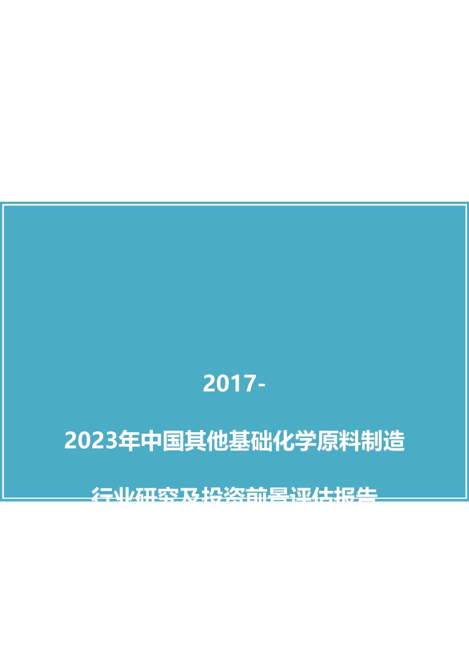 中国其他基础化学原料制造行业研究及投资前景评估报告_第1页