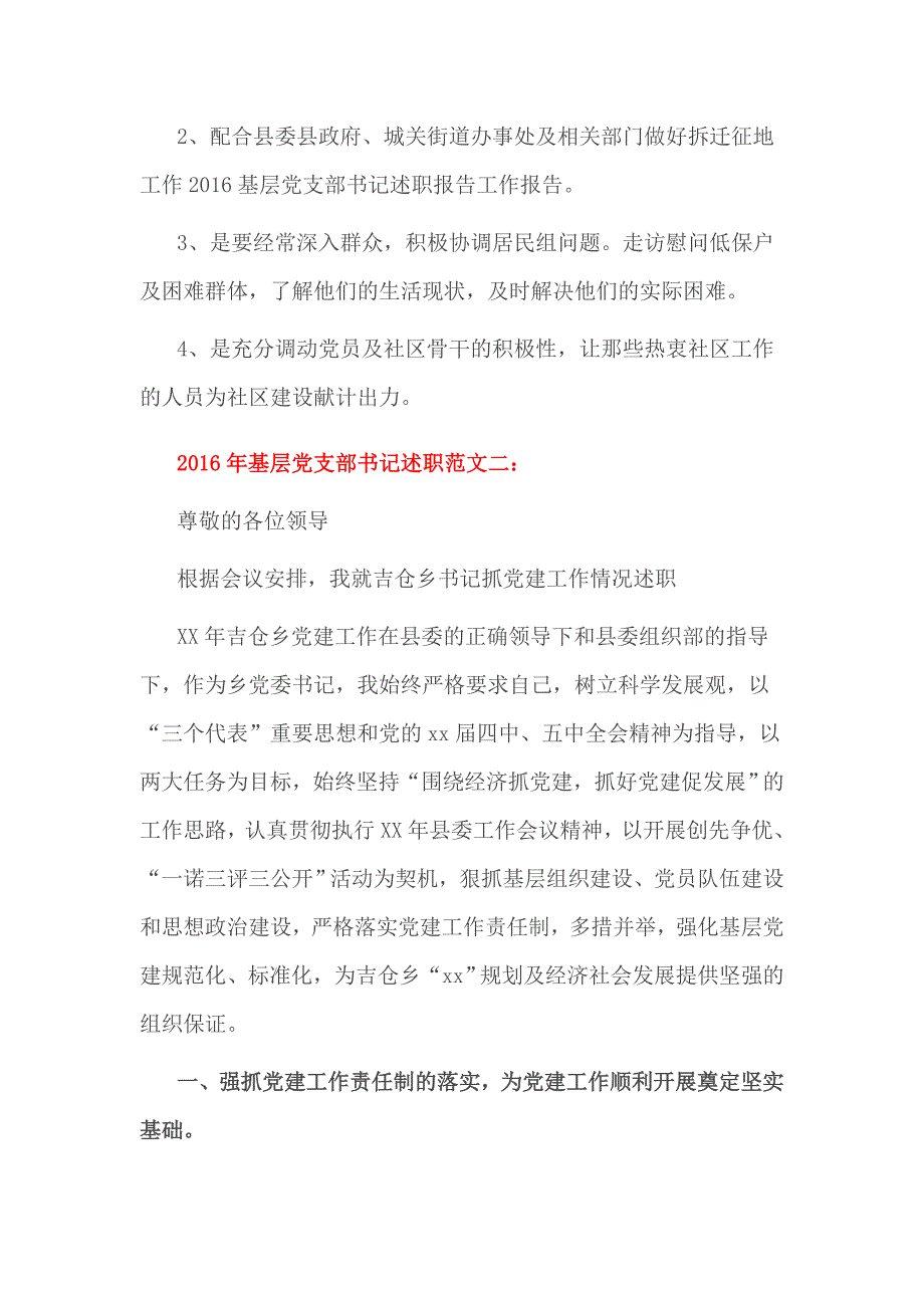 2016年基层党支部书记述职范文一_第2页