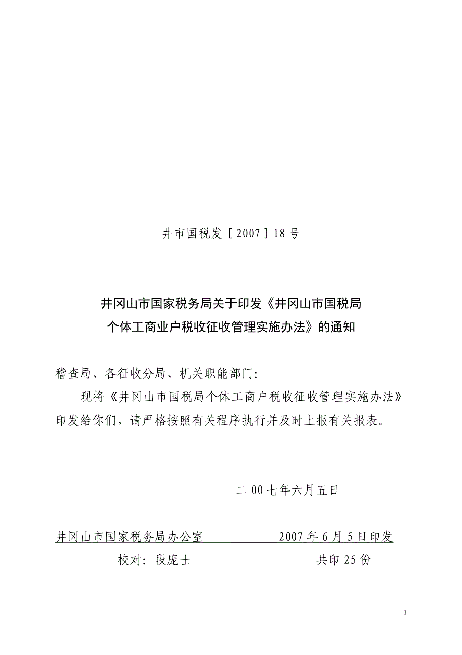 井市国税发[2007]18号_第1页