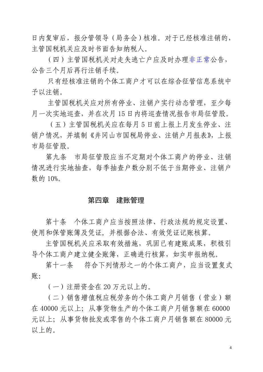 井市国税发[2007]18号_第4页