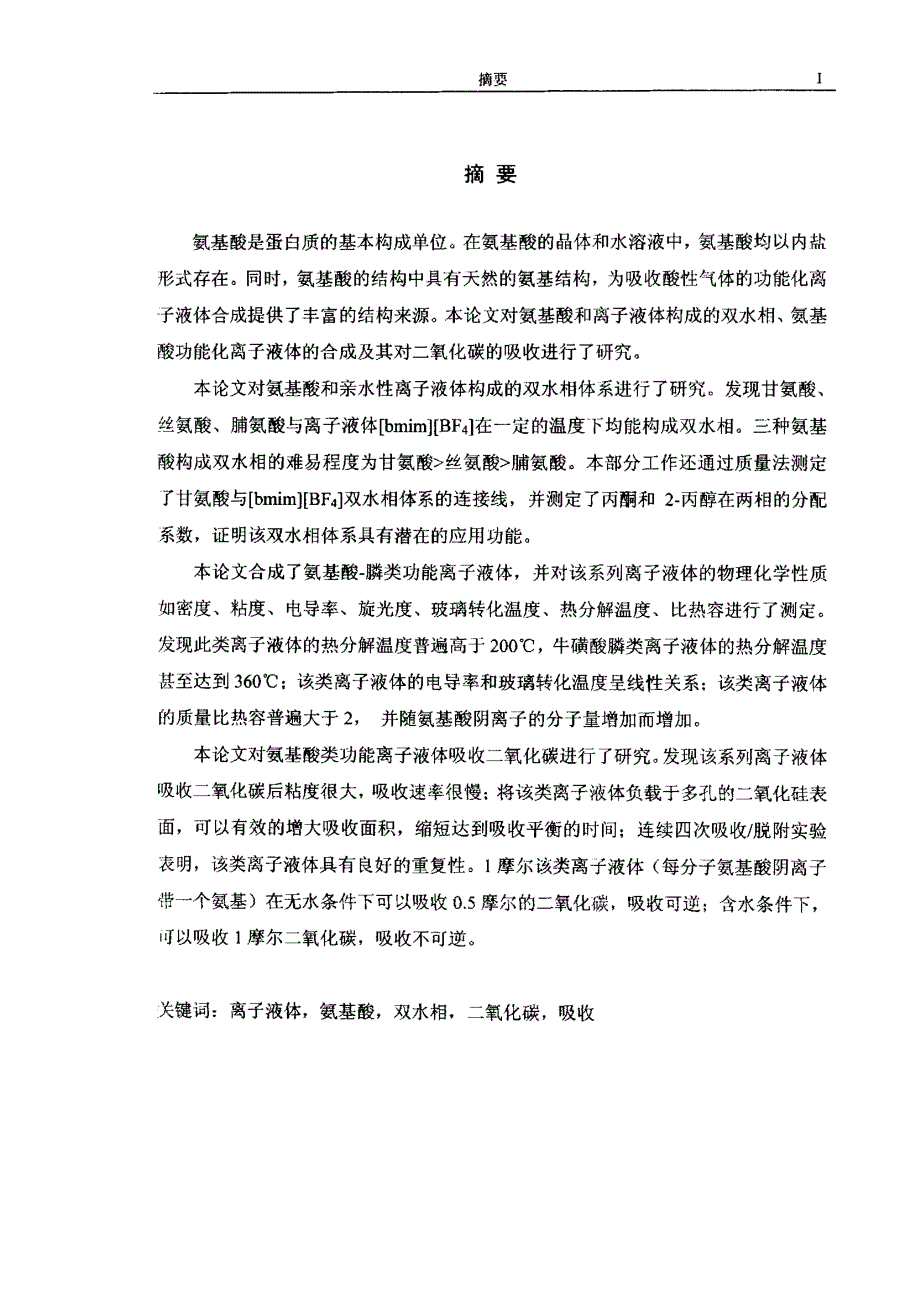 氨基酸离子液体体系的热力学性质研究_第1页
