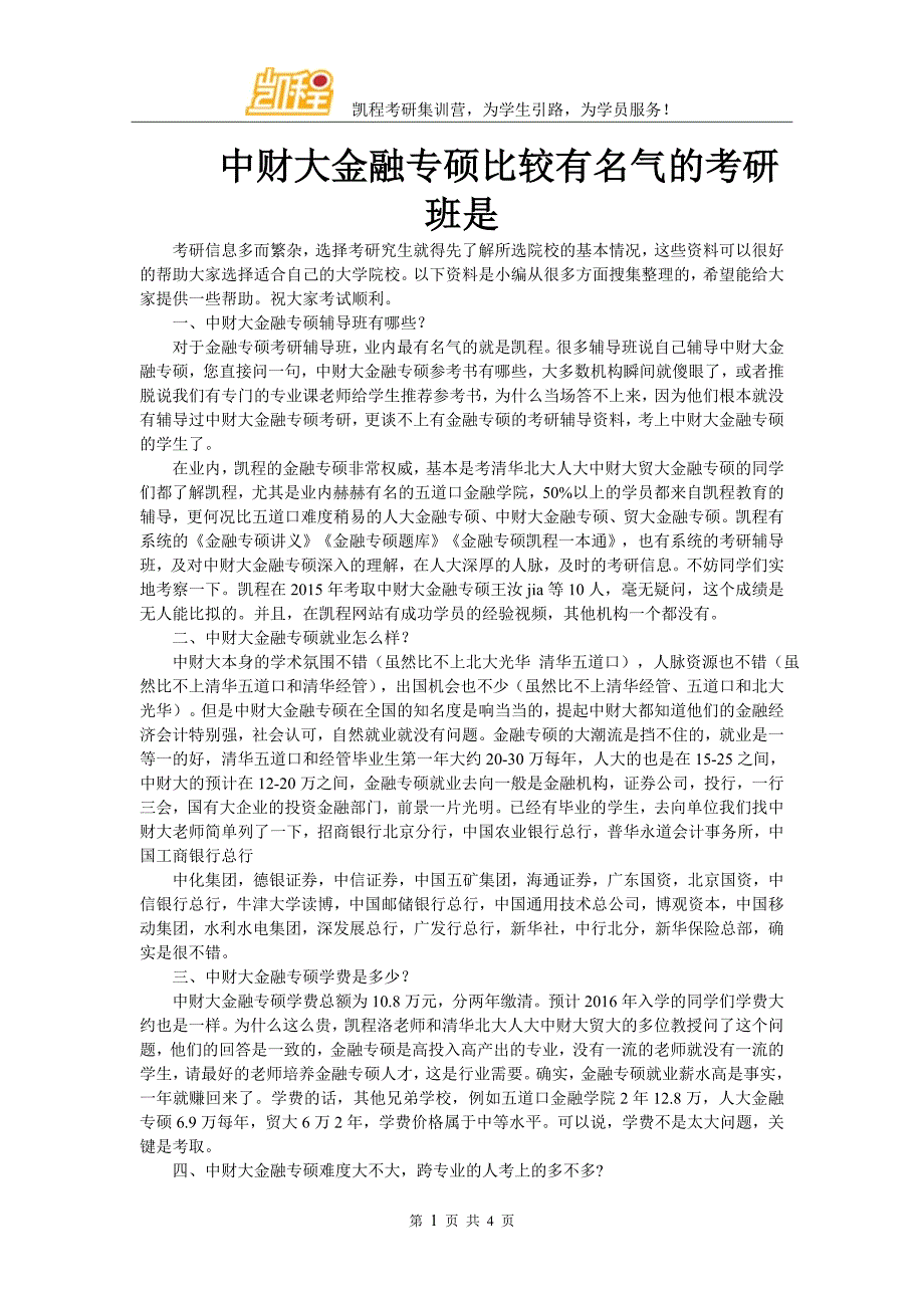 中财大金融专硕比较有名气的考研班是_第1页