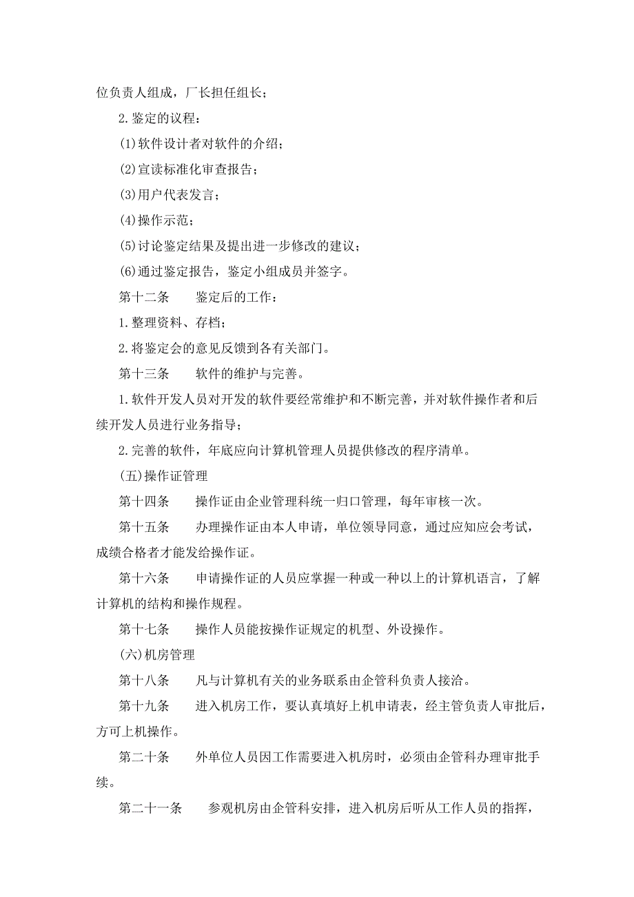 十六、公司计算机管理制度_第3页