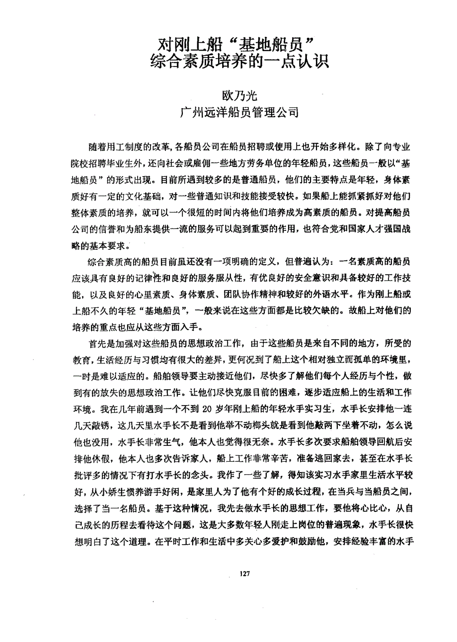 对刚上船基地船员综合素质培养的一点认识_第1页