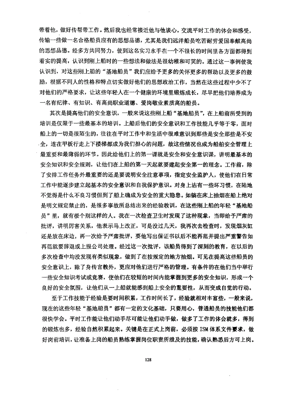 对刚上船基地船员综合素质培养的一点认识_第2页