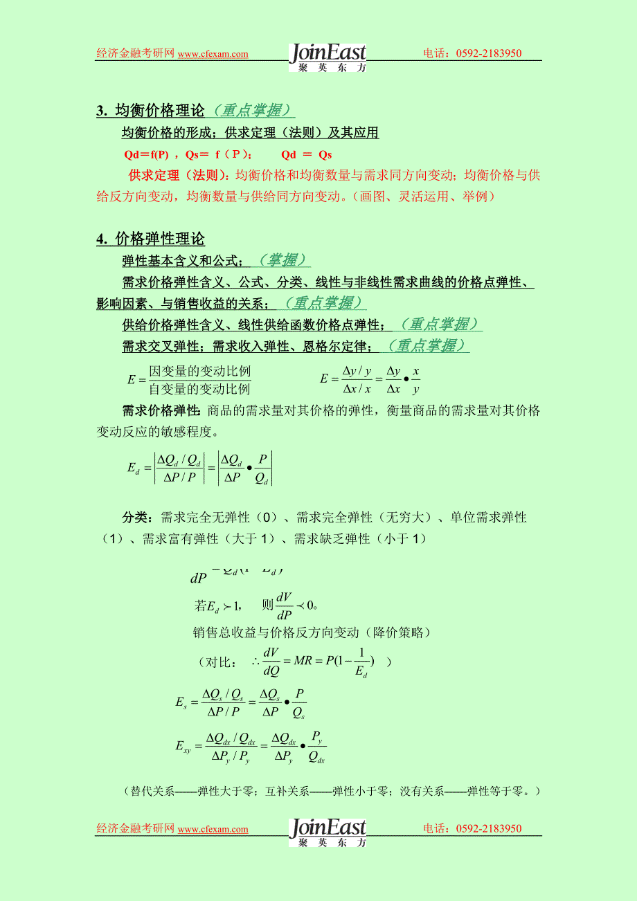 《微观经济学》知识点串讲_第3页