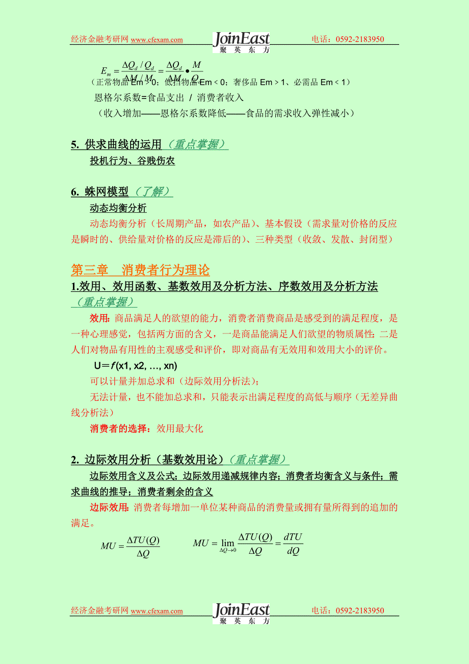 《微观经济学》知识点串讲_第4页