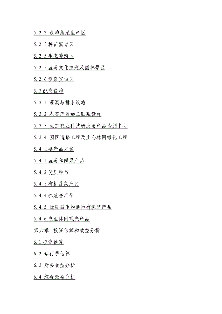 绿色生态园(蓝莓繁育种植及深加工项目)可行性研究报告39页_第4页