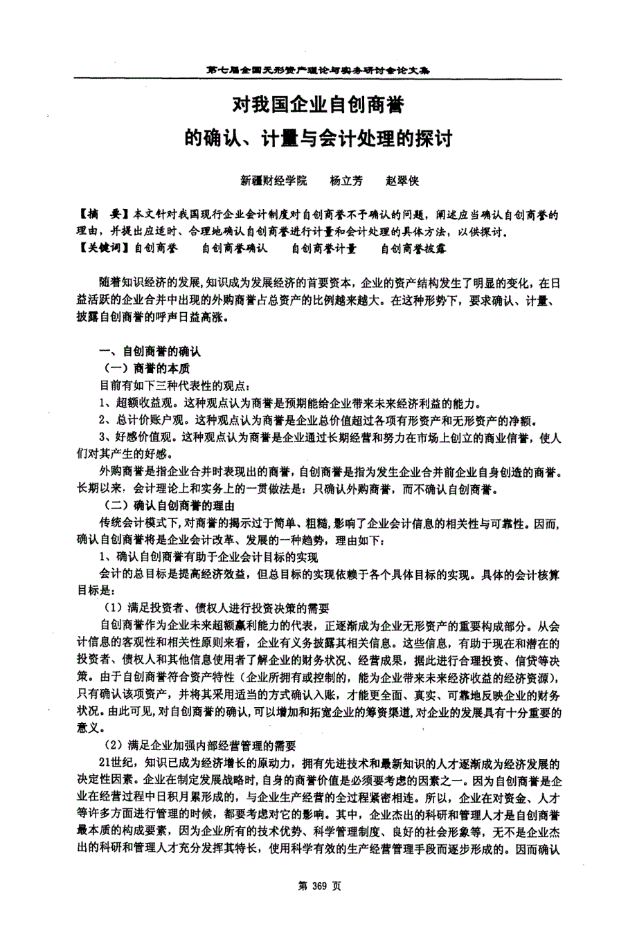 对我国企业自创商誉的确认、计量与会计处理的探讨_第1页