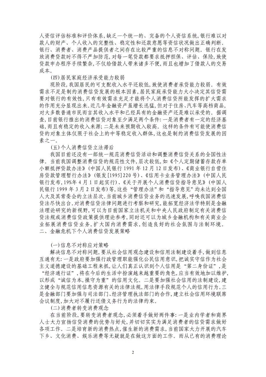 金融危机下个人消费信贷中存在的问题及对策_第2页