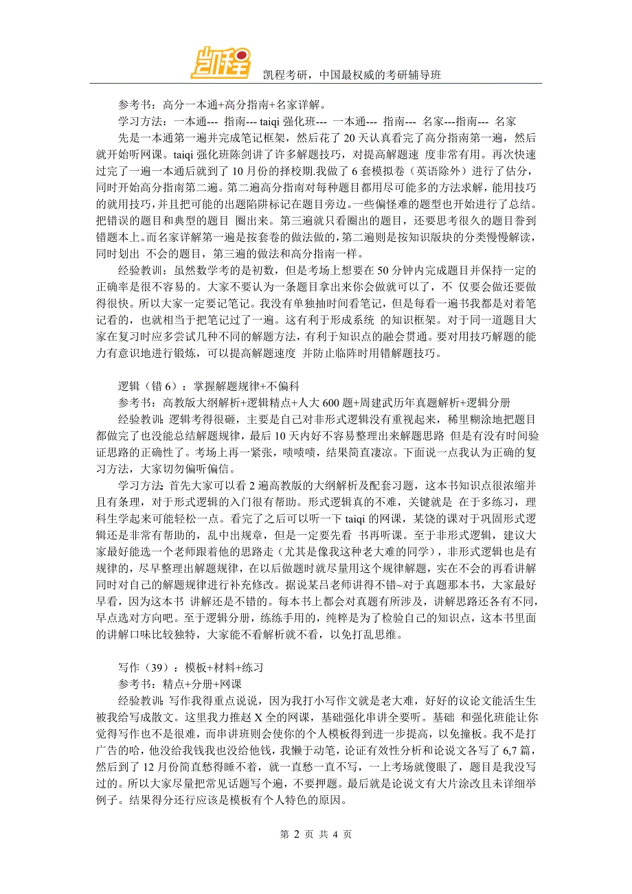西南财经大学会计硕士(159+85)考研经验_第2页