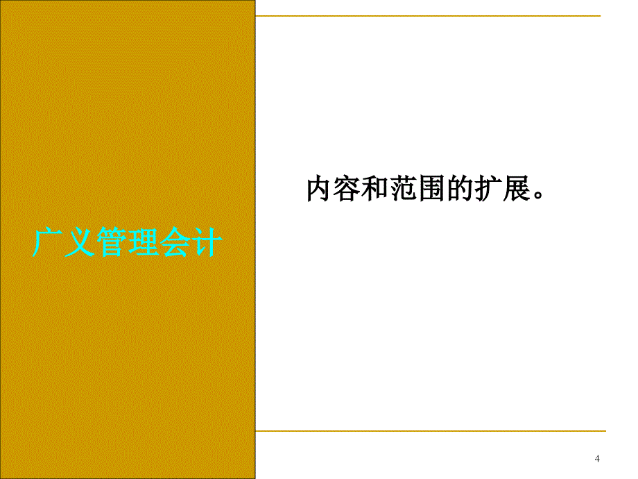 成本管理会计 第一章 管理会计概论_第4页