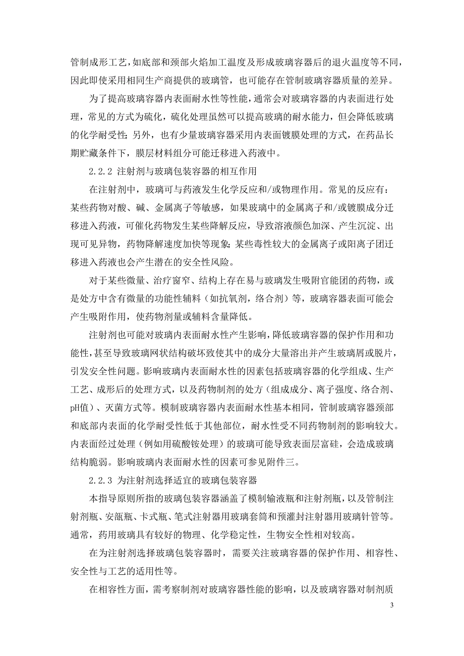 化学药品注射剂与药用玻璃包装容器相容性研究技术指导原则(网站征求意见稿)_第3页