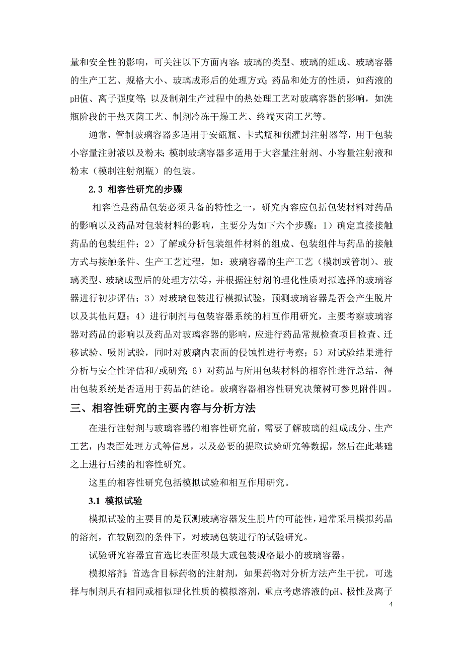 化学药品注射剂与药用玻璃包装容器相容性研究技术指导原则(网站征求意见稿)_第4页