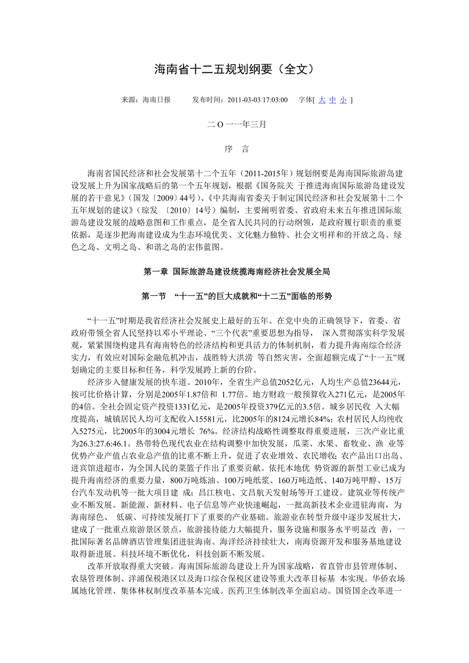 海南省十二五规划纲要_第1页
