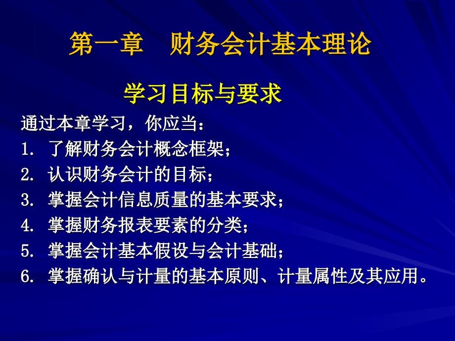 中级财务会计第01章财务会计基本理论_第1页