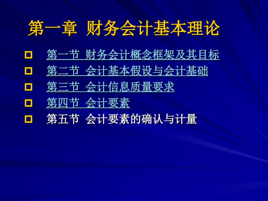 中级财务会计第01章财务会计基本理论_第2页