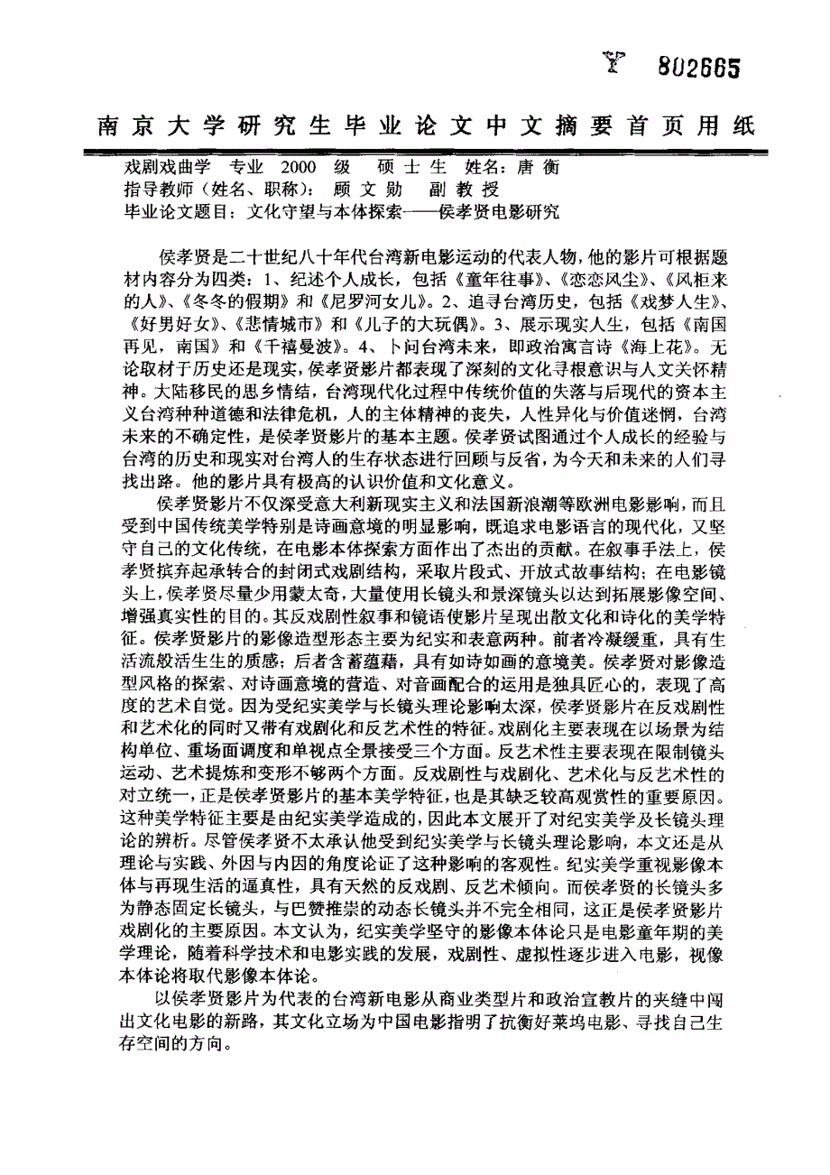 文化守望与本体探索—侯孝贤电影研究_第1页