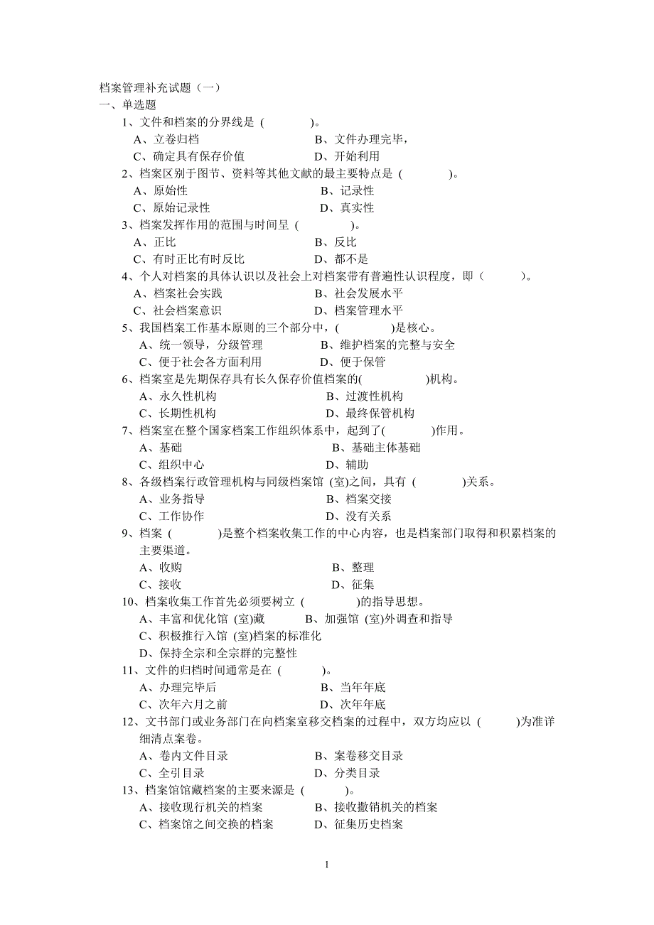 档案管理补充试题(一)_第1页