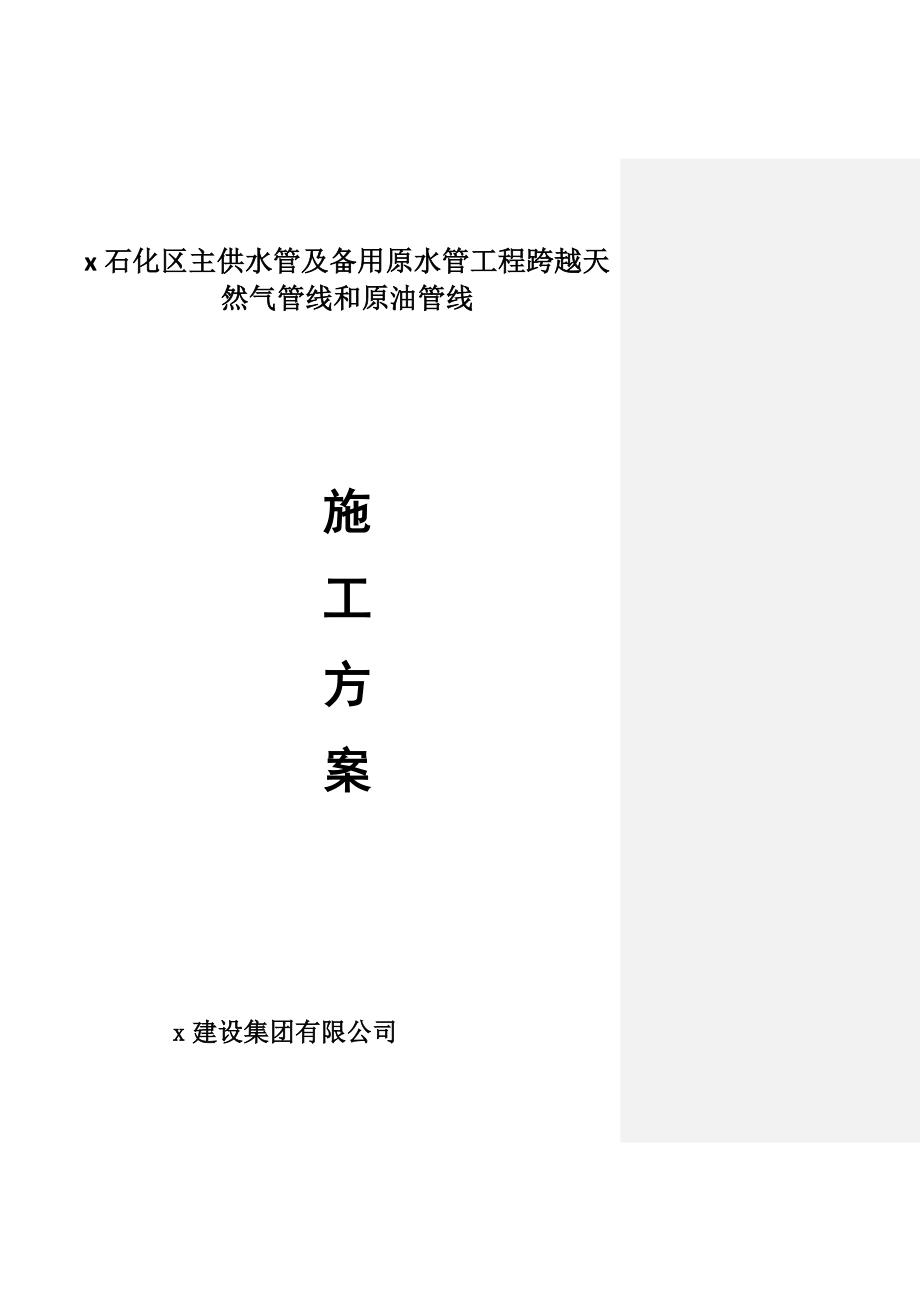 石化区主供水管及备用原水管工程跨越天然气管线和原油管线专项施工_第1页