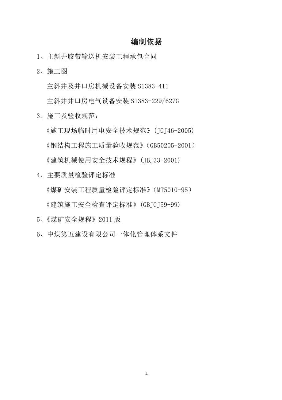 石槽村煤矿主斜井胶带输送机安装工程施工组织设计2011年4月10日_第5页